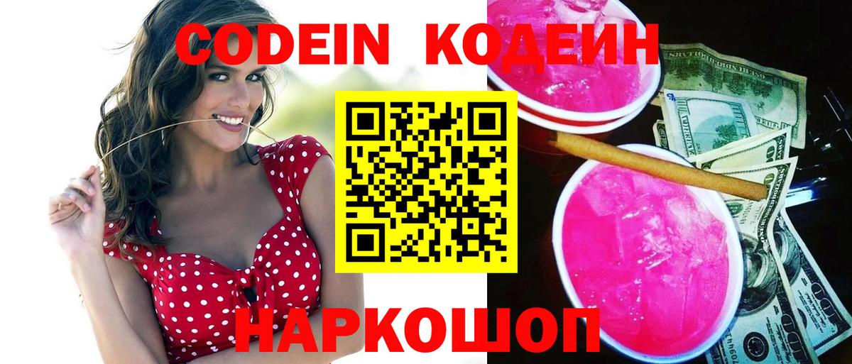 Кодеин напиток Lean (лин) Кингисепп