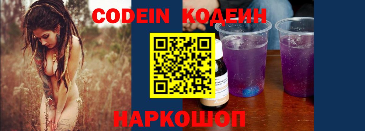 Кодеин Purple Drank  Вход с VPN  Кингисепп 